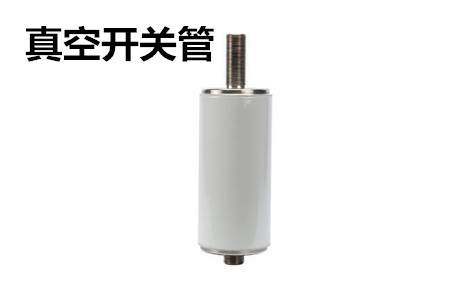 真空開(kāi)關(guān)管的結(jié)構(gòu)、分類、生產(chǎn)工藝和檢驗(yàn)要求